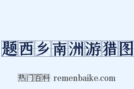 题西乡南洲游猎图是什么意思的图片